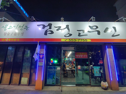 검정고무신 3