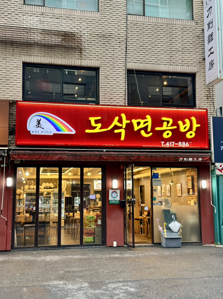 도삭면공방 사진