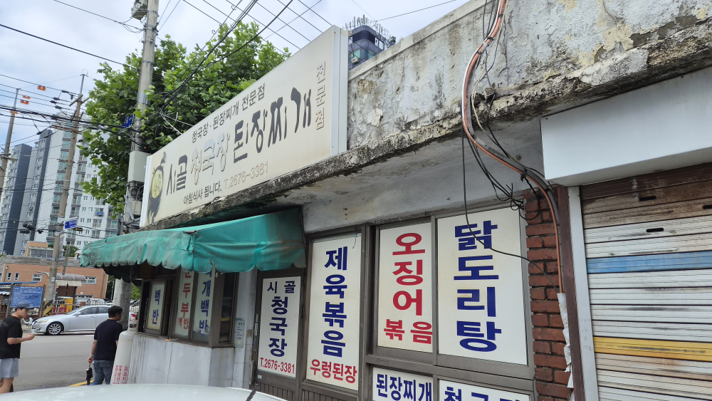 시골청국장된장찌개 대표 사진