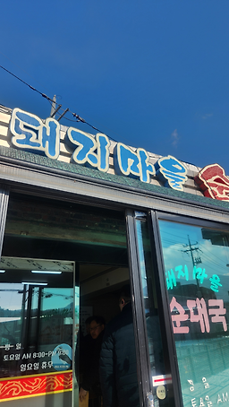Dwaejimaeulsundaeguk (돼지마을순대국) 1