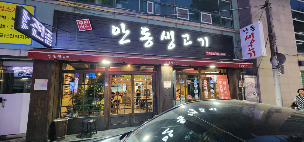 Andongsaenggogi (안동생고기) 1
