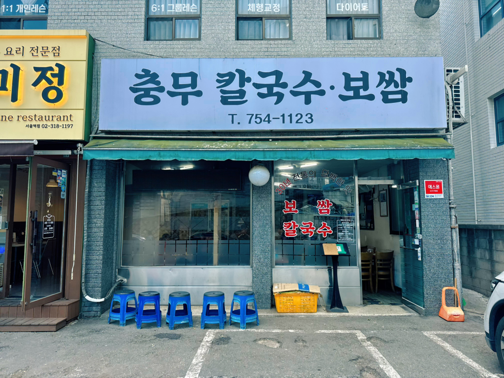 충무칼국수 6