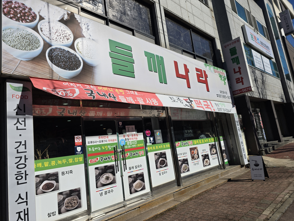 들깨나라 4
