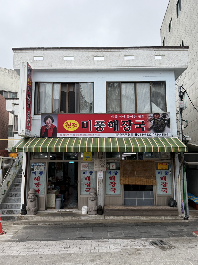 Mipunghaejangguk ildojeom (미풍해장국 일도점) 2