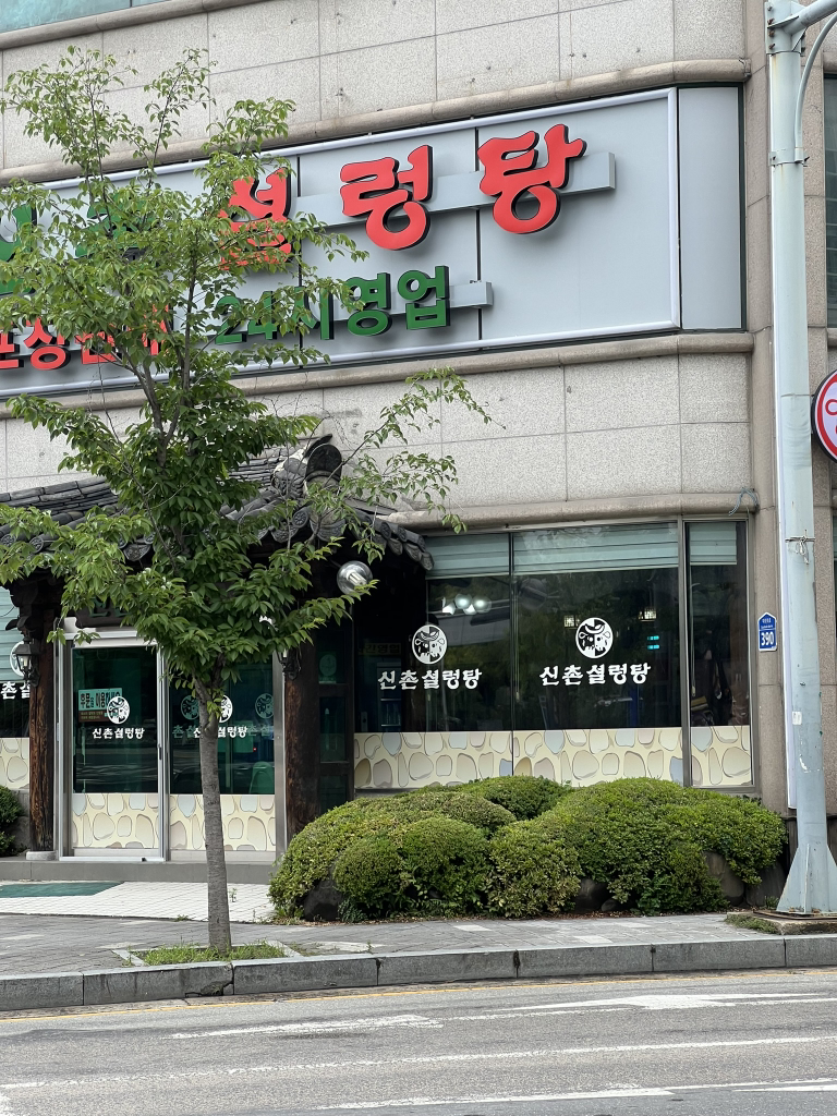Sinchonseolreongtang (신촌설렁탕) 1