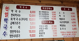 한일막국수 2