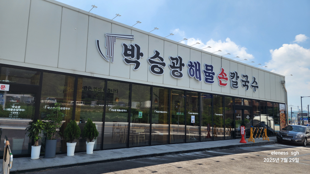 박승광해물손칼국수 4