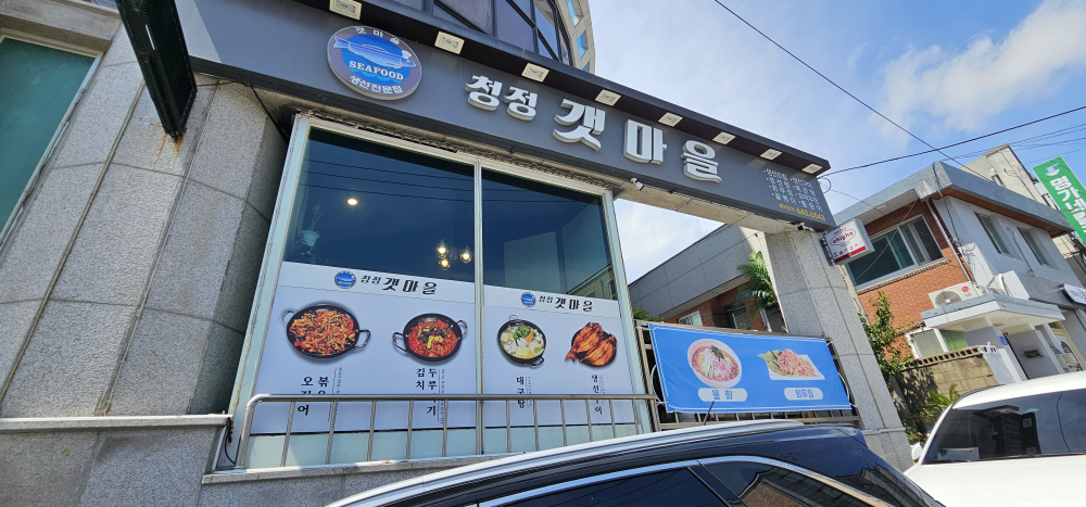 Cheongjeonggaetmaeul (청정갯마을) 1
