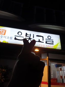 은빛고을 사진 2