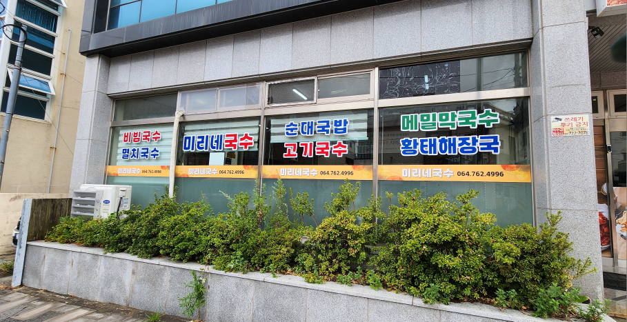 미리네국수 사진 2