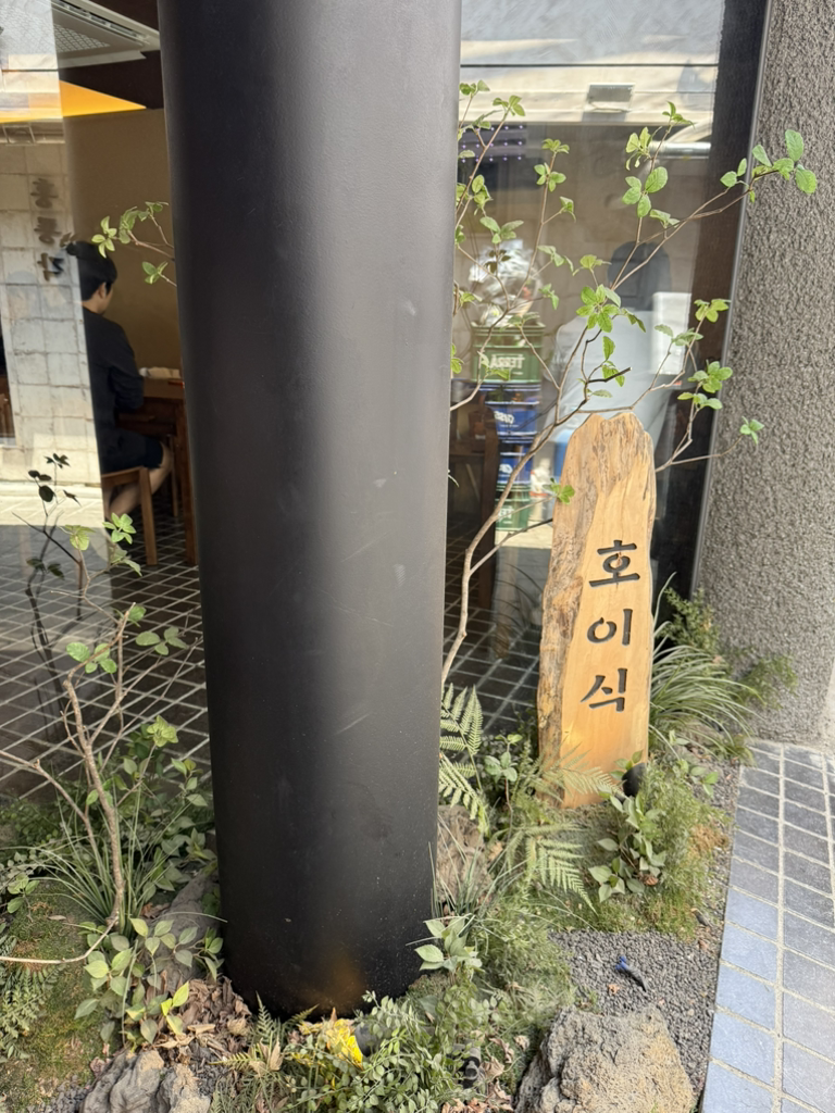 호이식 사진 3