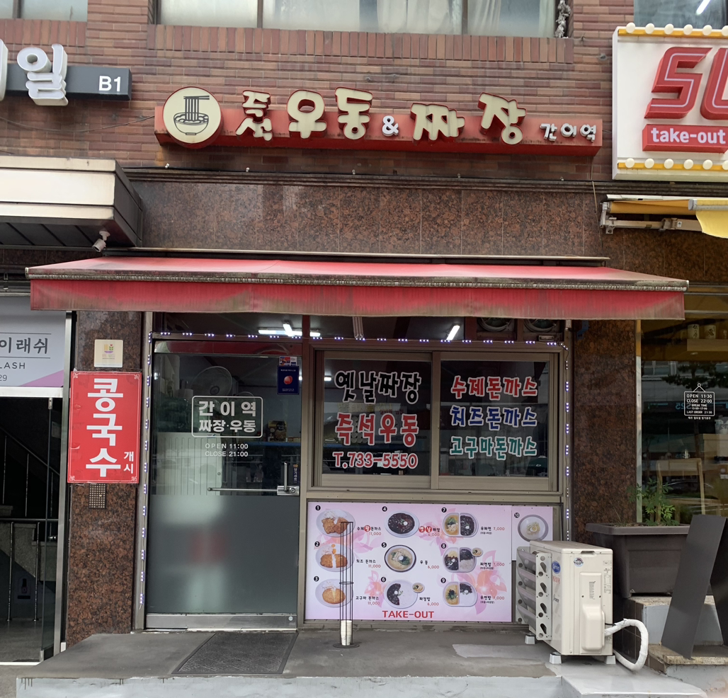 즉석우동&짜장간이역 대표 사진