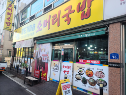 팔도가마솥소머리국밥 2