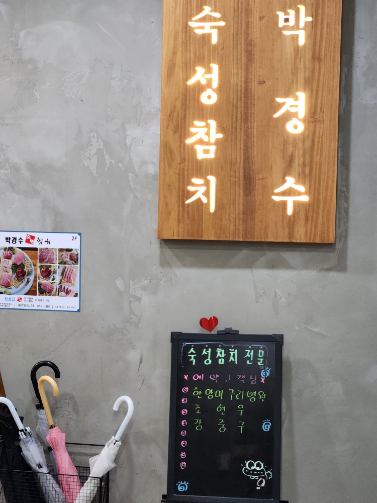 박경수숙성참치 3