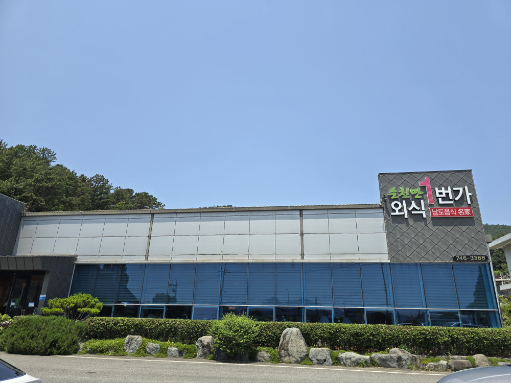 Suncheonmanoesik1beonga (순천만외식1번가) 3