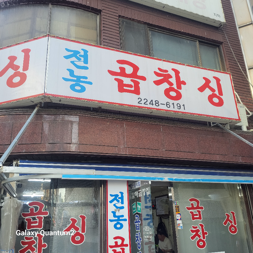 전농곱창 2
