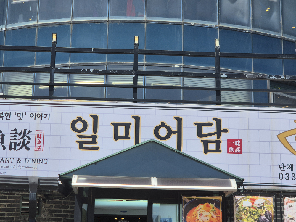 Ilmieodam (일미어담) 2