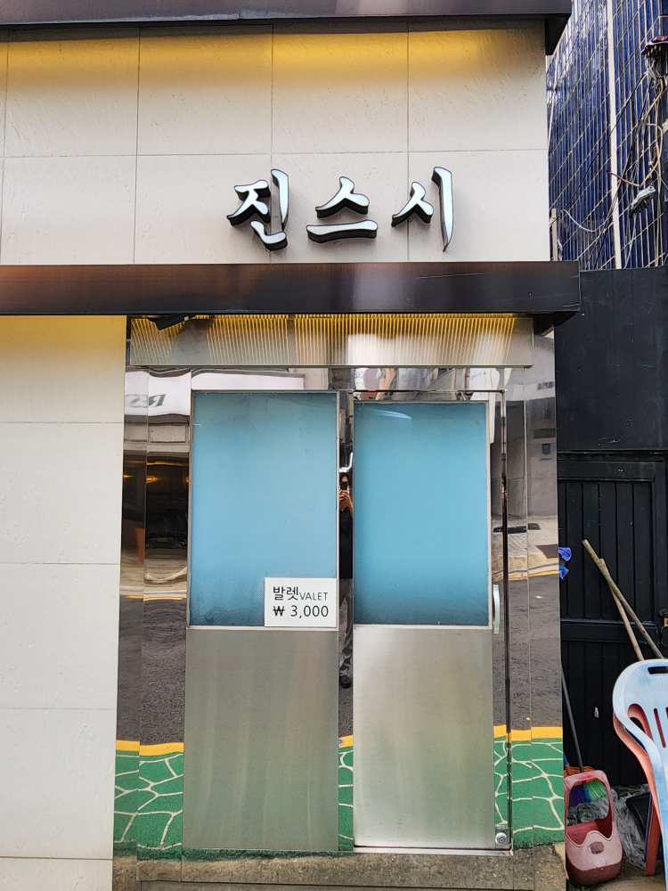 진스시 사진 6