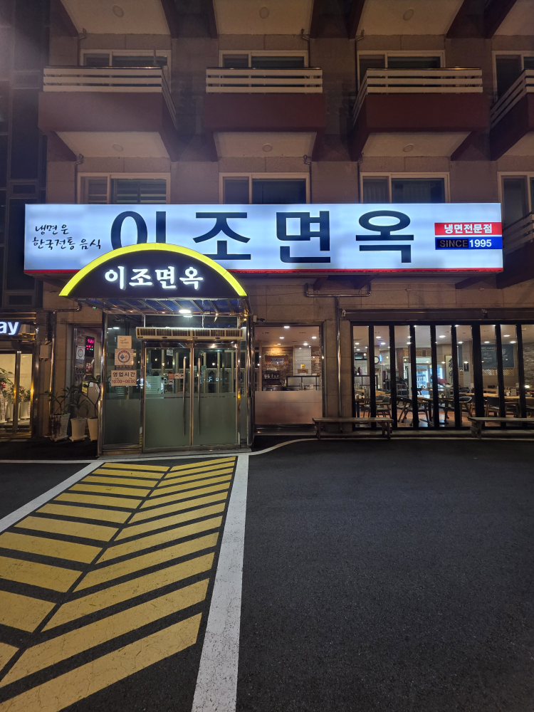 이조면옥 6