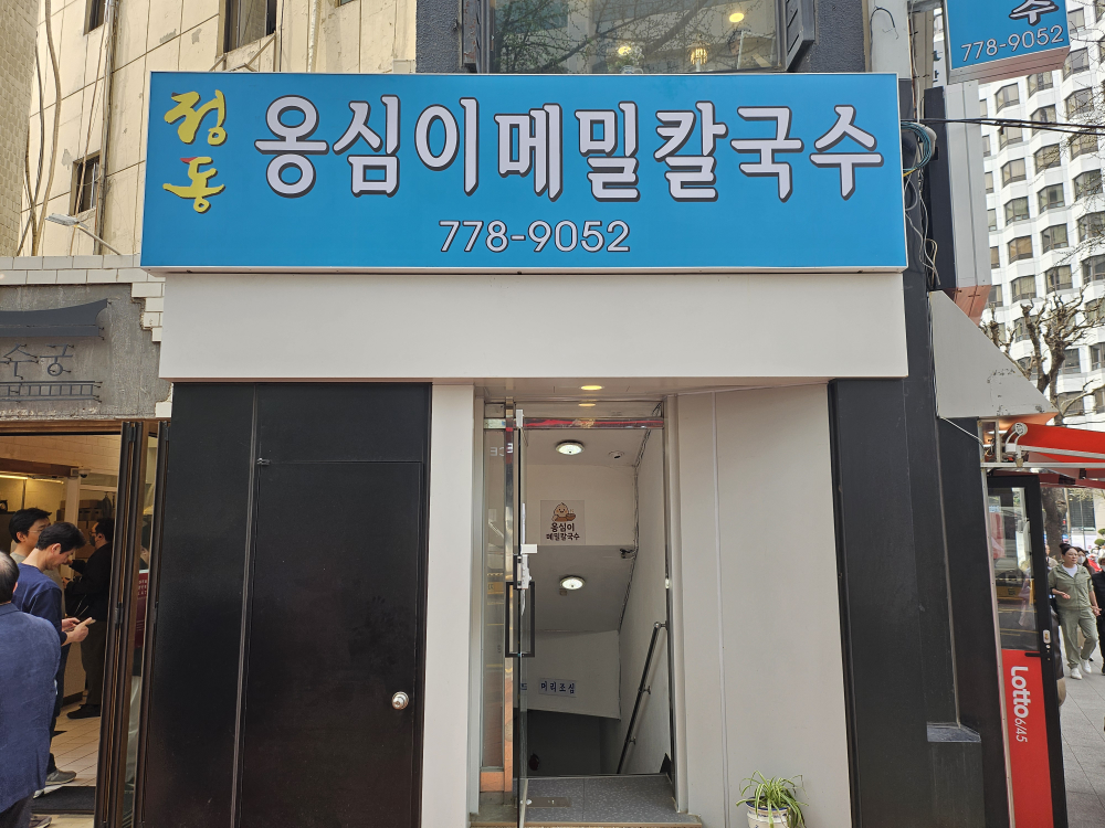 정동옹심이 메밀칼국수 사진 3