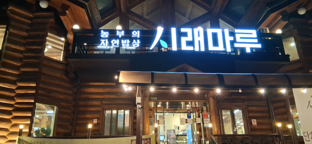 Siraemaru chowoljeom (시래마루 초월점) 1