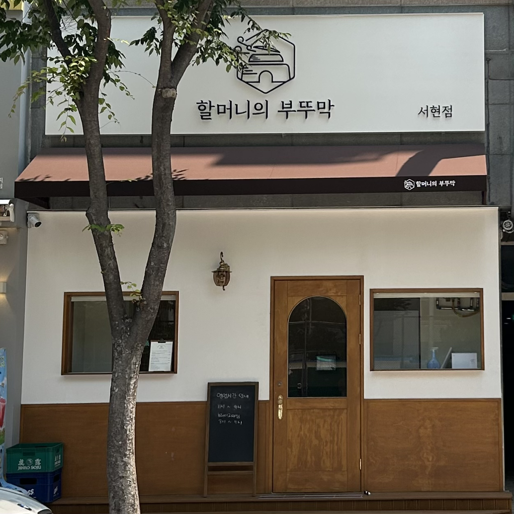 할머니의 부뚜막 서현점 사진 3