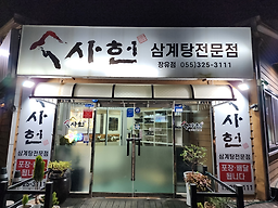 사헌장유점 1