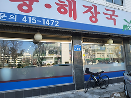 Jangsuseolleongtang 1