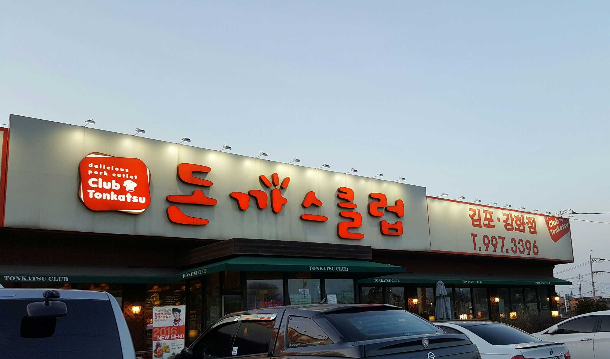 Donkkaseukeulleopgimpoganghwajeom (돈까스클럽김포강화점) 2
