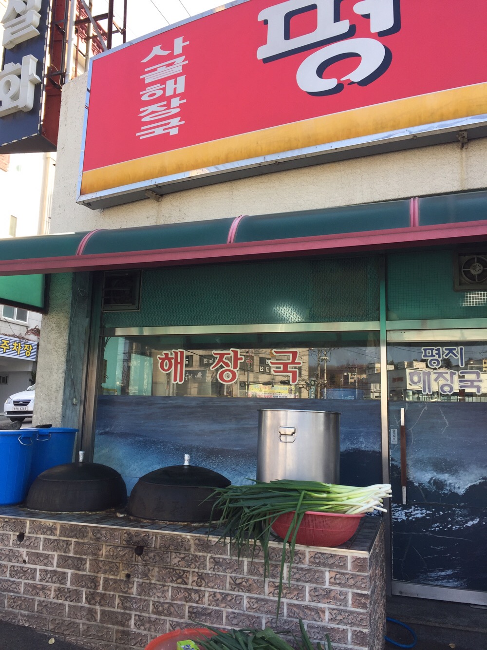 Pyeongjihaejangguk 5