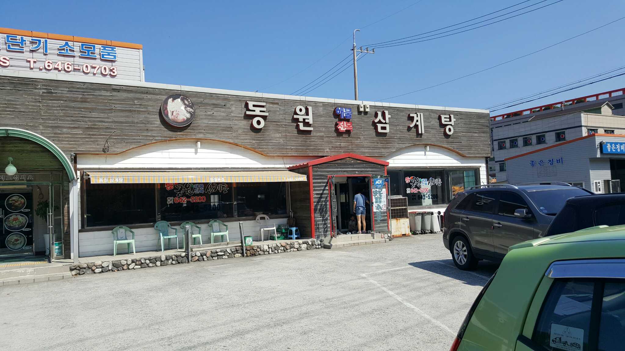 Dongwonsamgyetang (동원삼계탕) 1