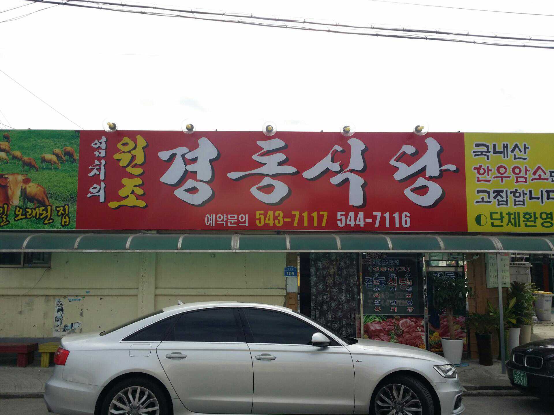 Gyeongdongsikdang 6