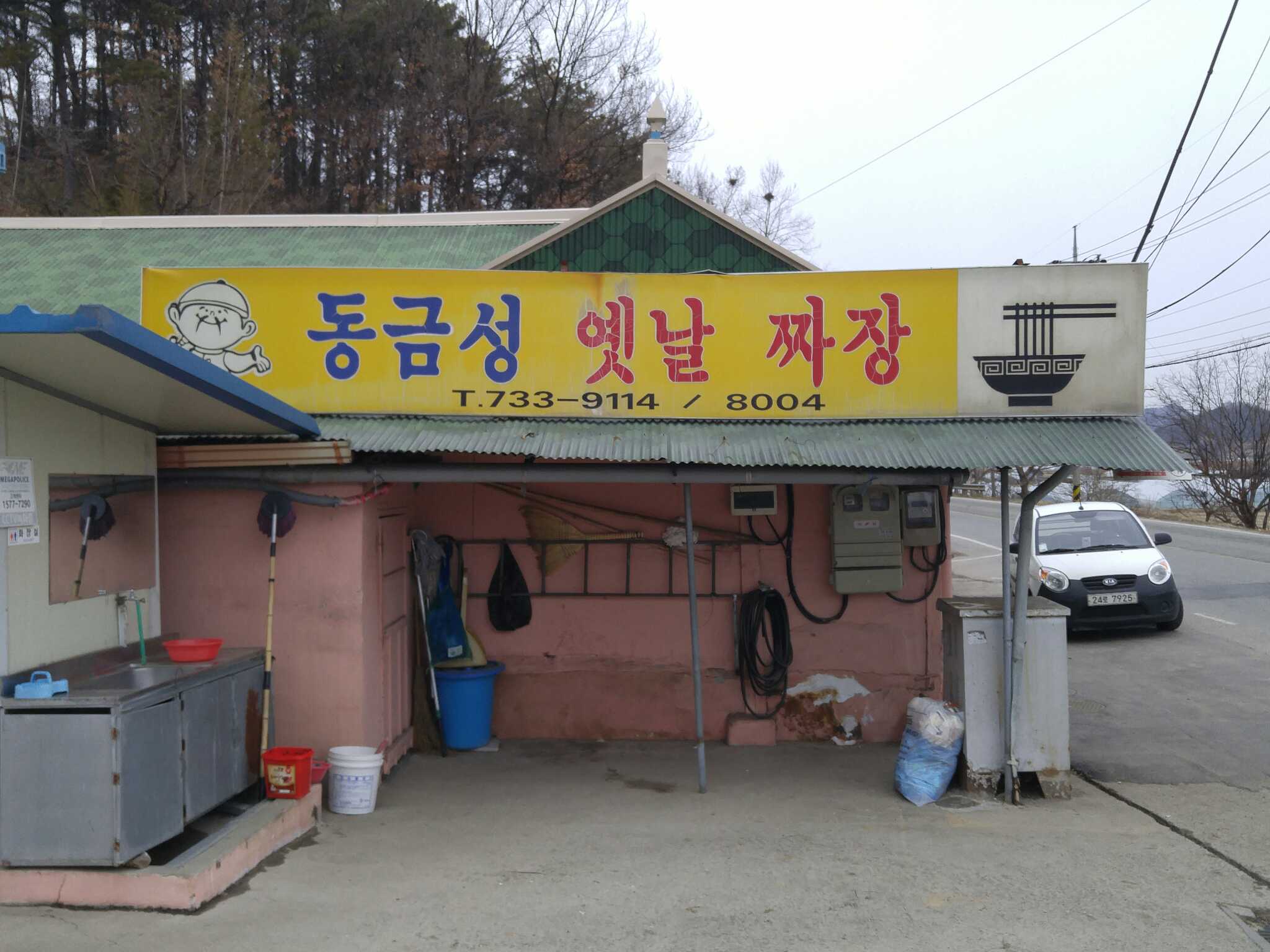 Donggeumseongyennaljjajang (동금성옛날짜장) 3