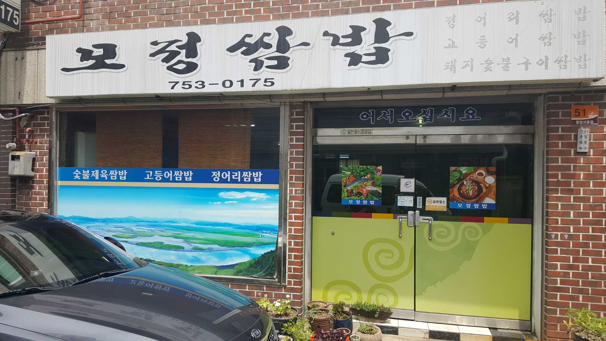 Mojeongssambap 6