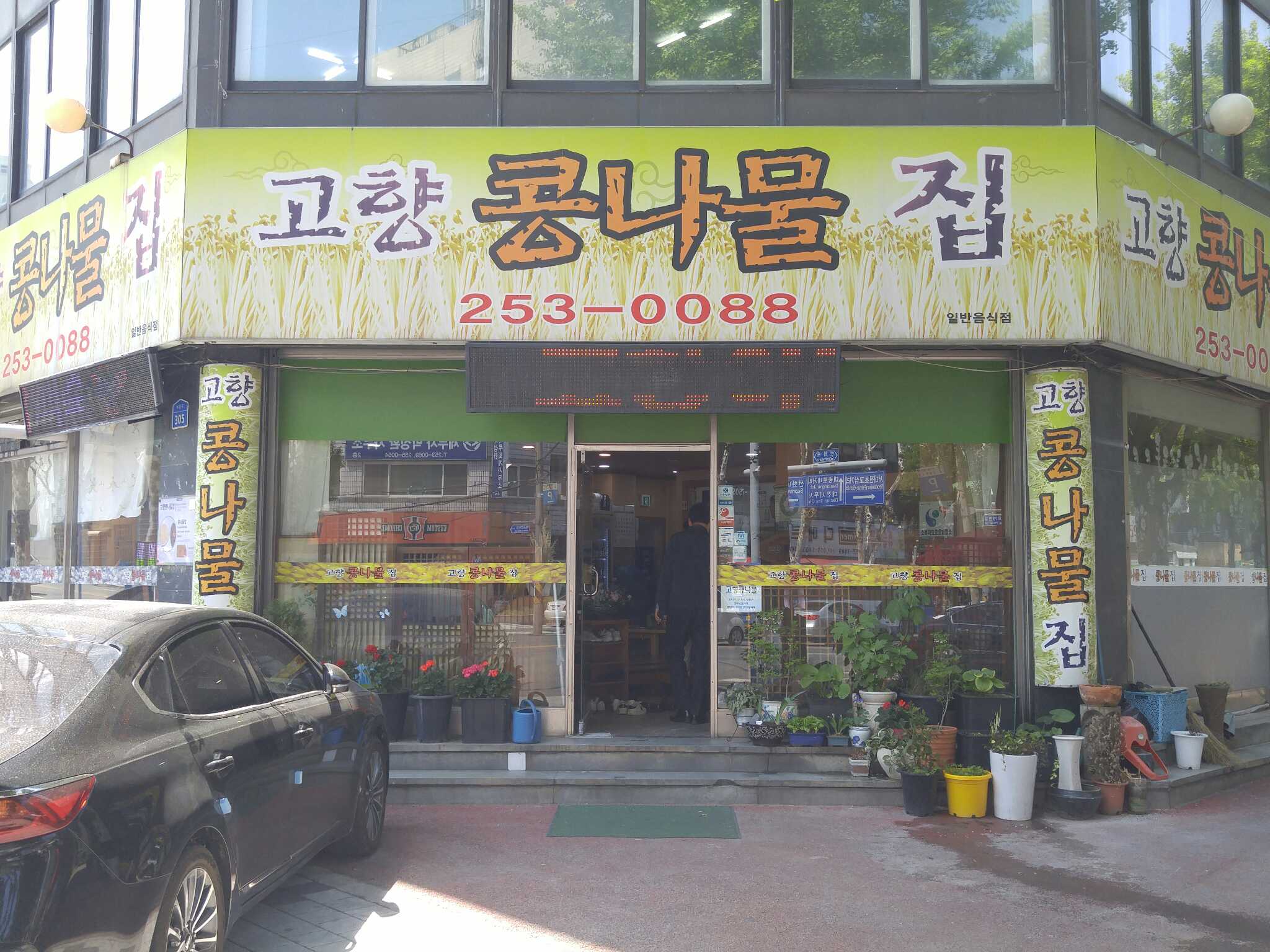 Gohyangkongnamuljip 4