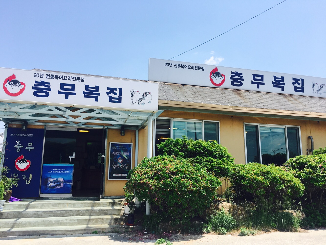 충무복집 5