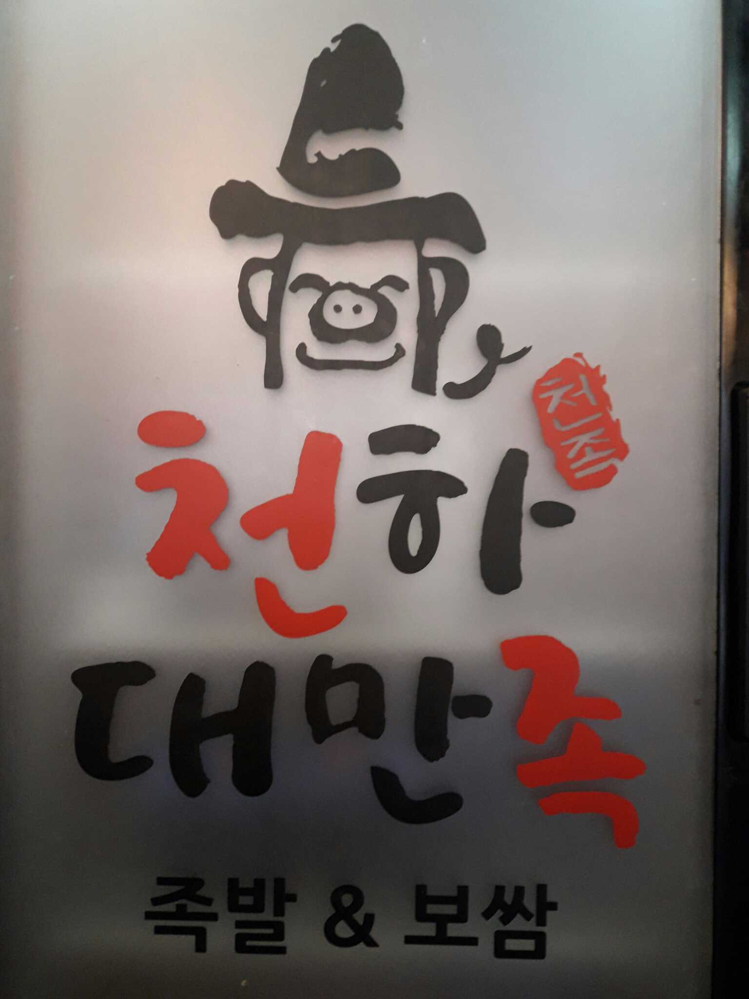 천하대만족 6