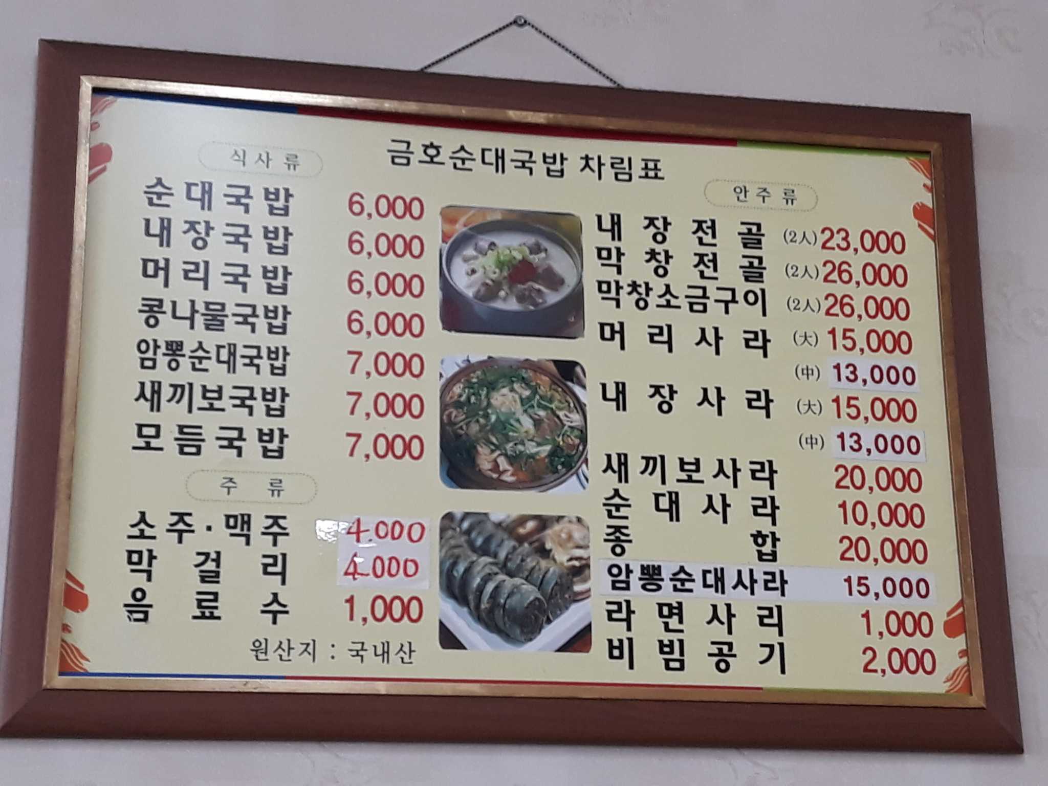 Geumhosundaegukbap (금호순대국밥) 2