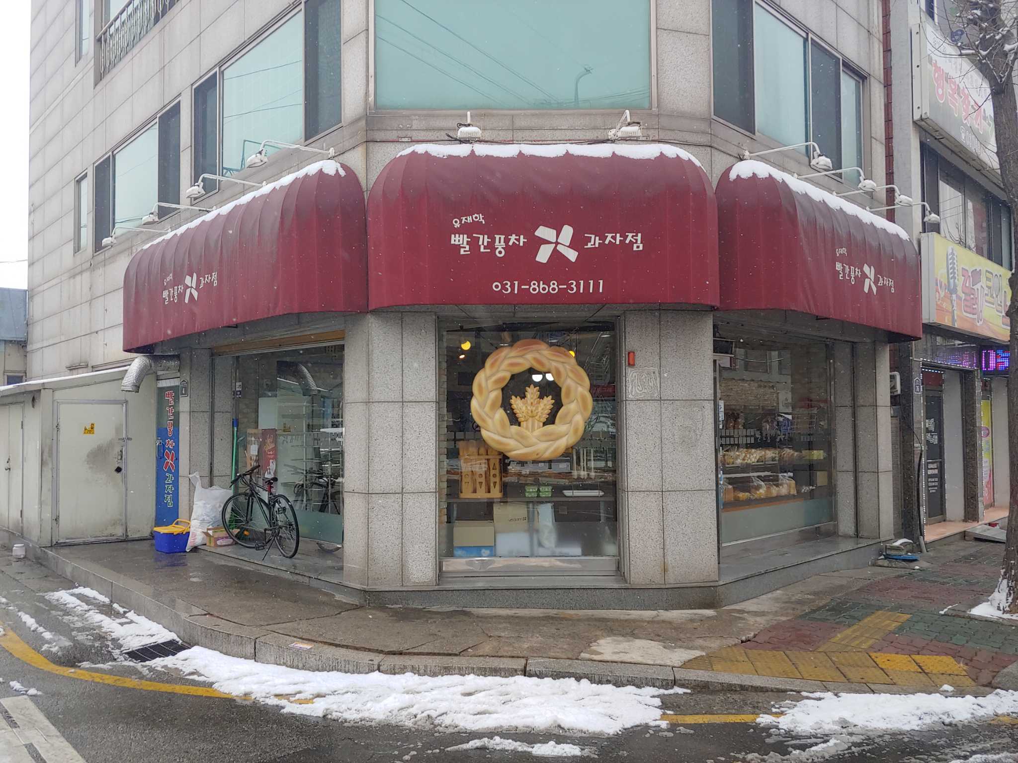 빨간풍차제과점 4