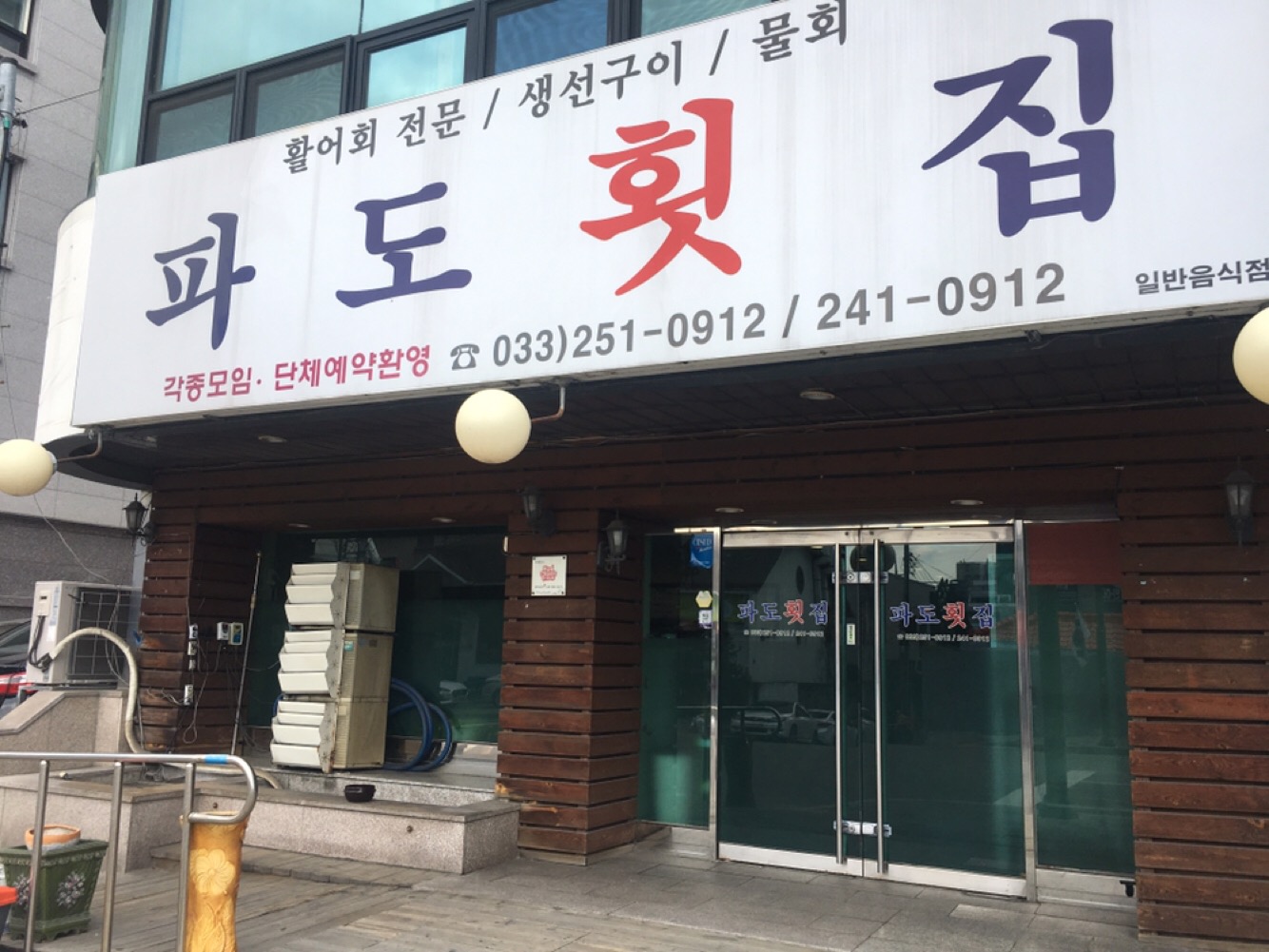 파도횟집 4