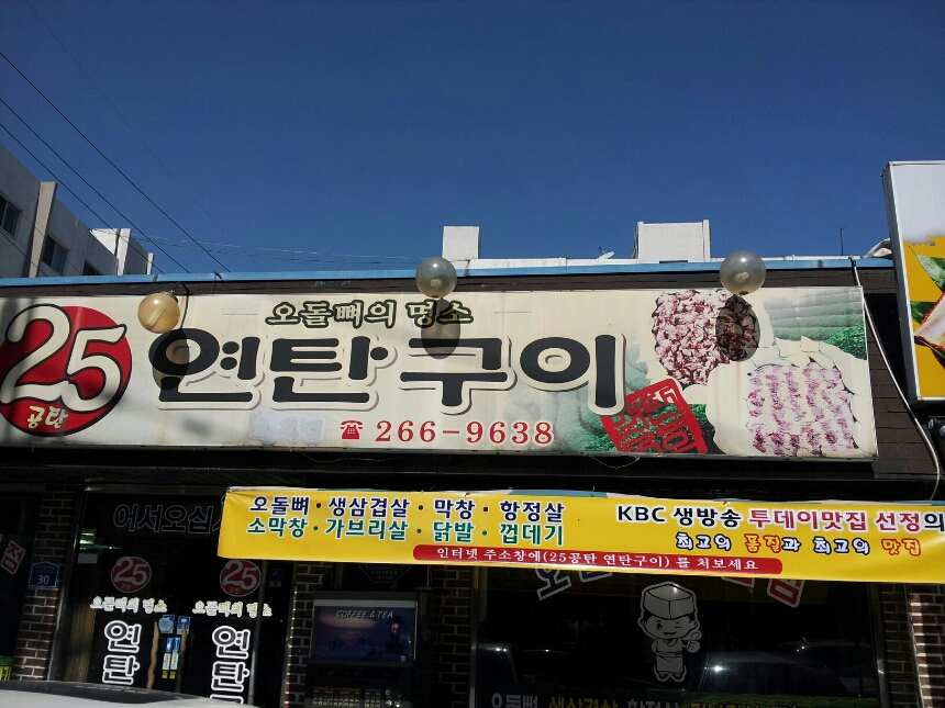 25시연탄구이 5