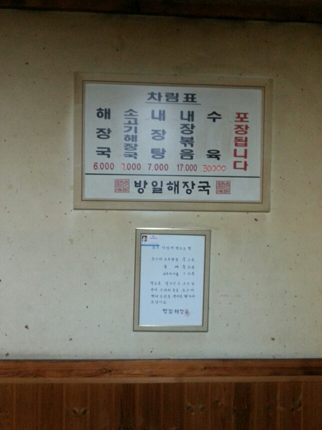 Bangilhaejangguk (방일해장국) 3