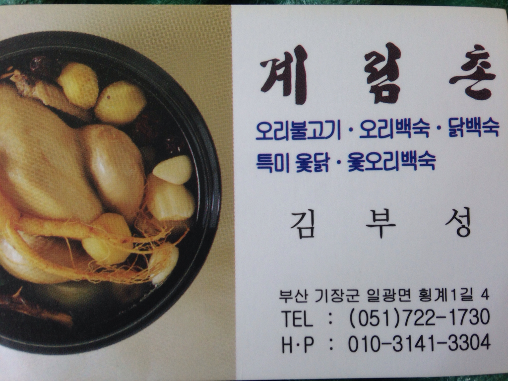 Gyerimchon (계림촌) 1