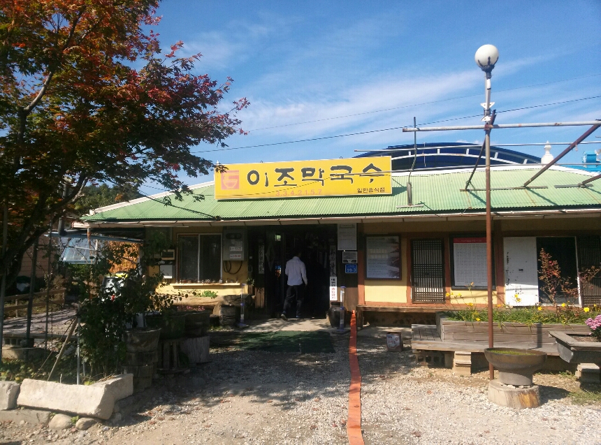 Ijomakguksu (이조막국수) 1