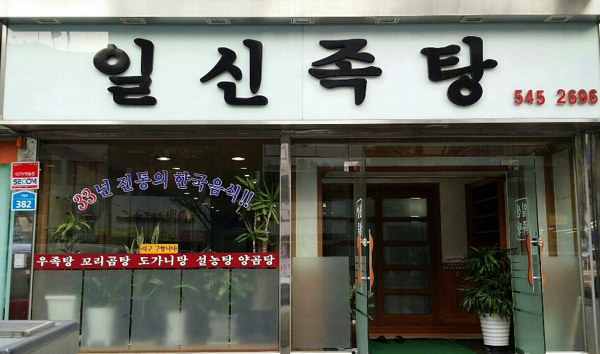 일신족탕 3