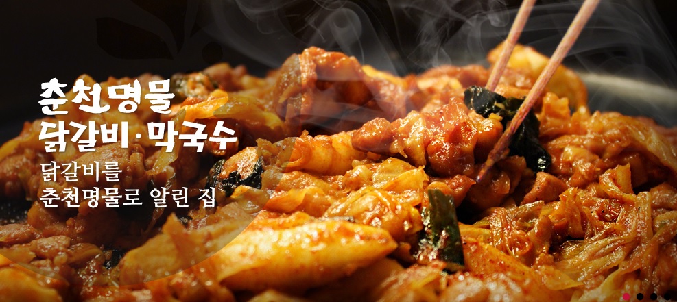 Chuncheonmyeongmuldakgalbi 4