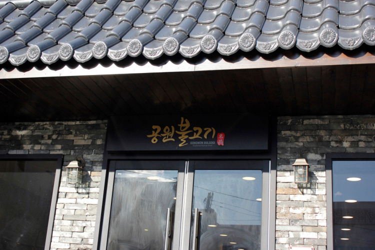 Gongwonbulgogi (공원불고기) 1