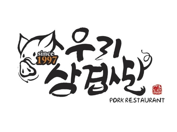 Urisamgyeopsal (우리삼겹살) 1