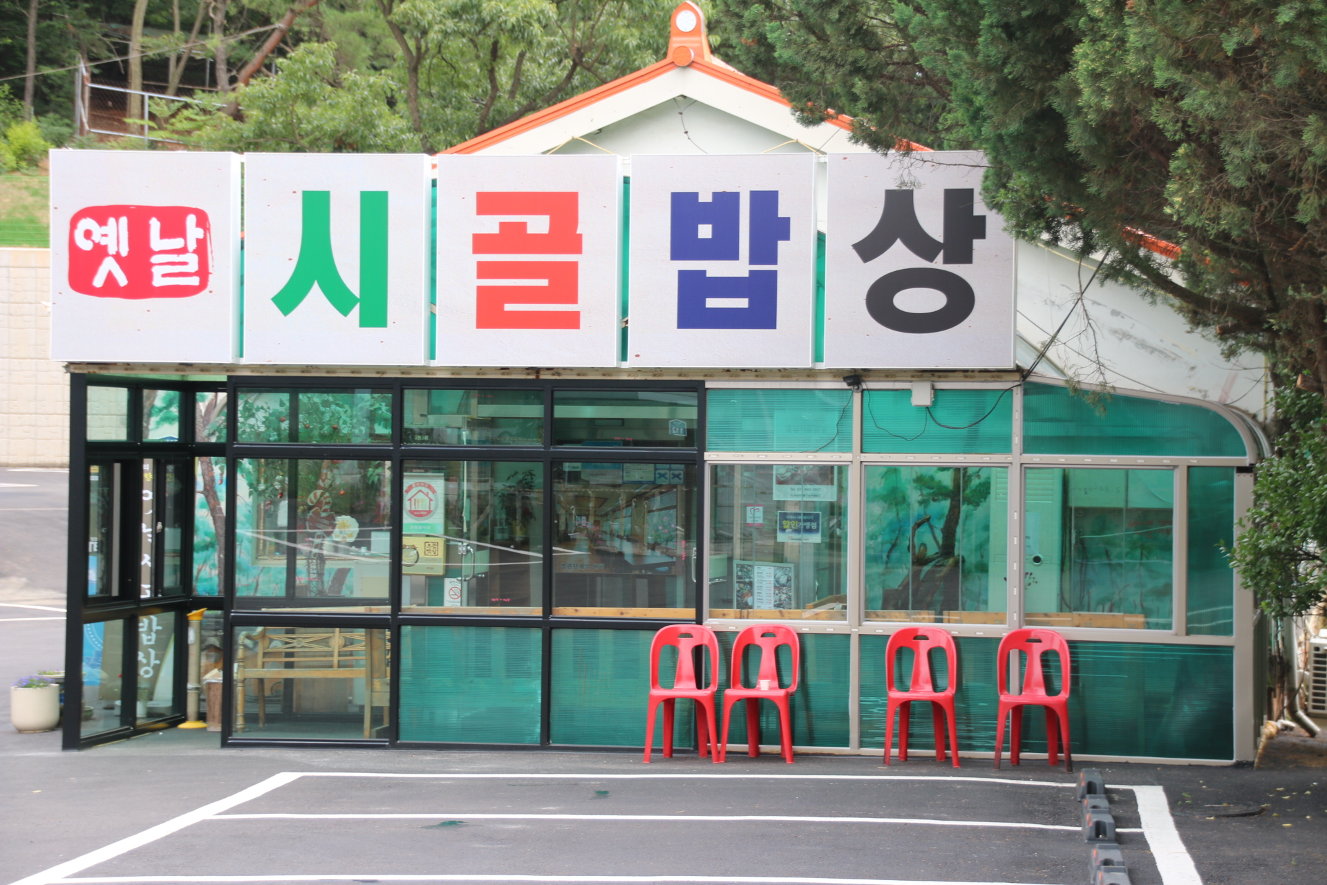 옛날시골밥상 2