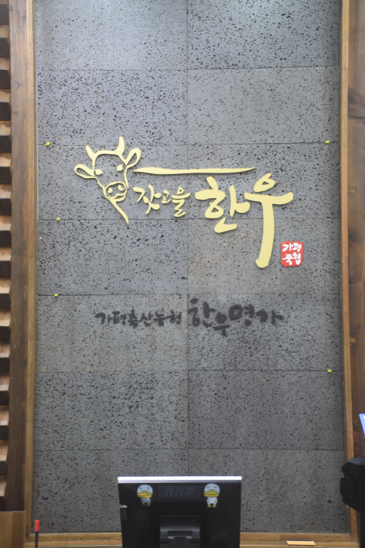 가평축협한우명가 2